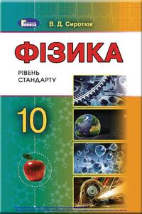 Учебники Физика 10 класс В. Д. Сиротюк 2018 Уровень стандарта